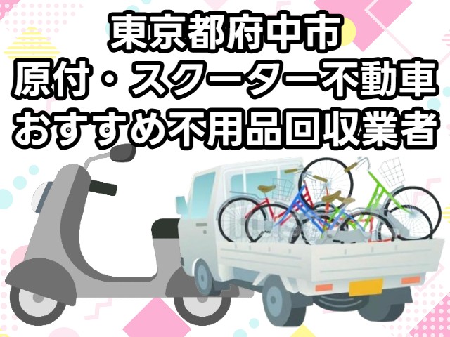 府中市　原付・スクーター不動車　おすすめ不用品回収業者